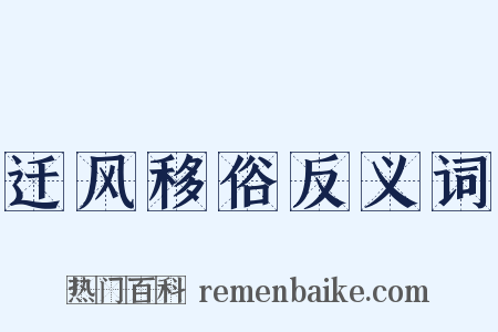 迁风移俗反义词是什么意思的图片